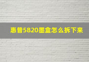 惠普5820墨盒怎么拆下来