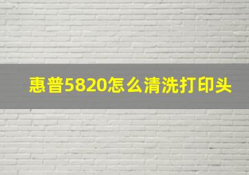 惠普5820怎么清洗打印头