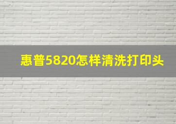 惠普5820怎样清洗打印头