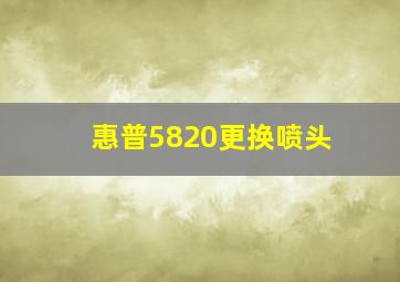 惠普5820更换喷头