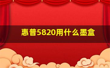 惠普5820用什么墨盒