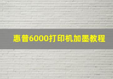 惠普6000打印机加墨教程