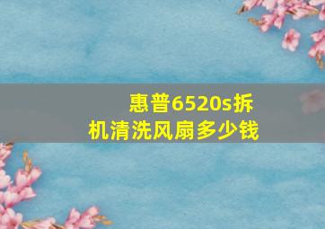 惠普6520s拆机清洗风扇多少钱