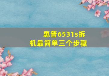 惠普6531s拆机最简单三个步骤