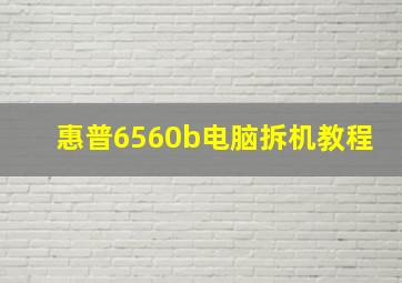 惠普6560b电脑拆机教程