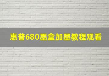 惠普680墨盒加墨教程观看