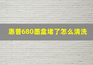 惠普680墨盒堵了怎么清洗