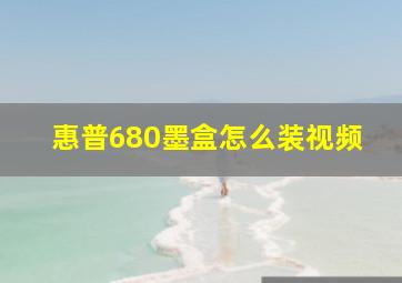 惠普680墨盒怎么装视频