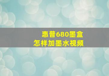 惠普680墨盒怎样加墨水视频