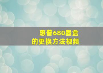 惠普680墨盒的更换方法视频