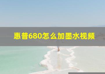 惠普680怎么加墨水视频