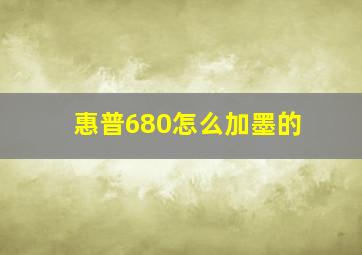 惠普680怎么加墨的