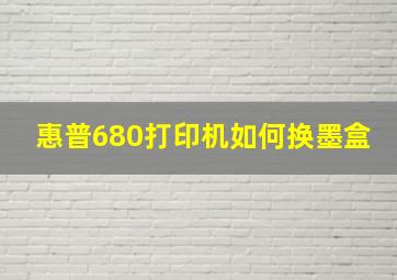 惠普680打印机如何换墨盒