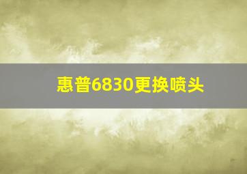 惠普6830更换喷头