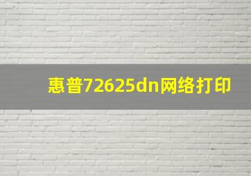 惠普72625dn网络打印