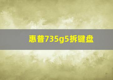 惠普735g5拆键盘