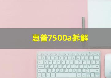 惠普7500a拆解