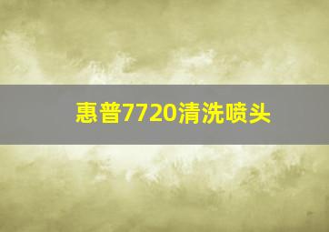 惠普7720清洗喷头