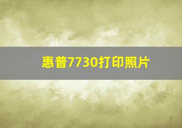 惠普7730打印照片