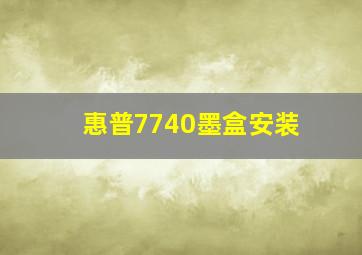 惠普7740墨盒安装