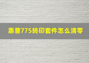 惠普775转印套件怎么清零