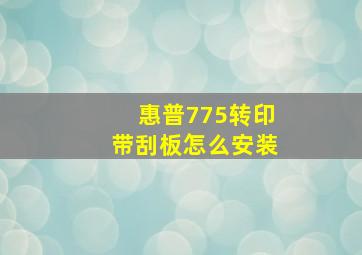 惠普775转印带刮板怎么安装