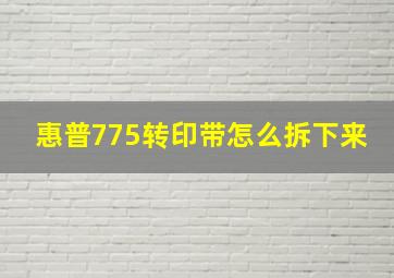 惠普775转印带怎么拆下来