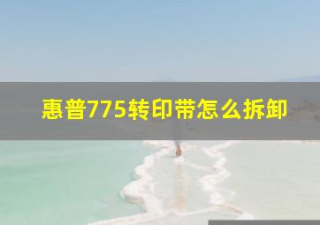 惠普775转印带怎么拆卸