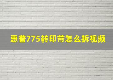 惠普775转印带怎么拆视频