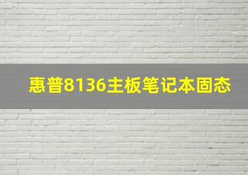 惠普8136主板笔记本固态