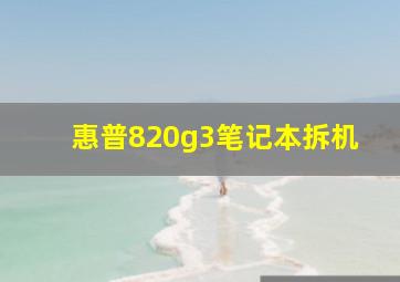 惠普820g3笔记本拆机