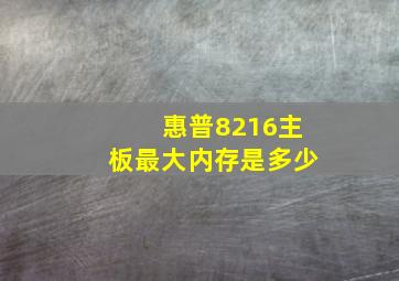 惠普8216主板最大内存是多少