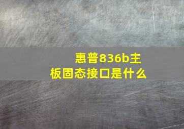 惠普836b主板固态接口是什么