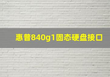 惠普840g1固态硬盘接口