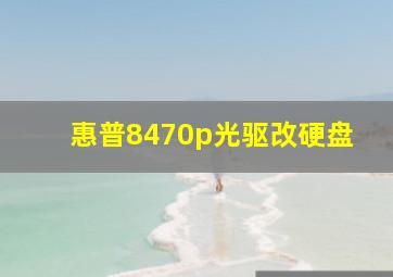 惠普8470p光驱改硬盘