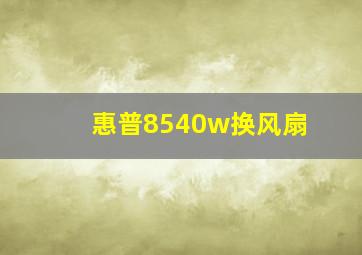 惠普8540w换风扇