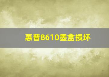 惠普8610墨盒损坏