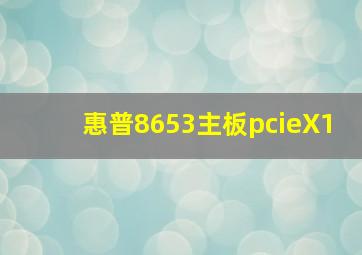 惠普8653主板pcieX1