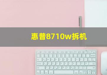 惠普8710w拆机