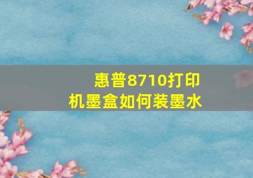 惠普8710打印机墨盒如何装墨水