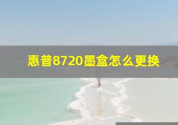 惠普8720墨盒怎么更换