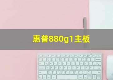 惠普880g1主板