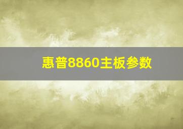 惠普8860主板参数