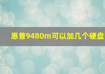 惠普9480m可以加几个硬盘