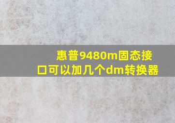 惠普9480m固态接口可以加几个dm转换器