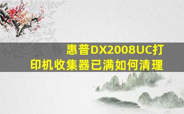 惠普DX2008UC打印机收集器已满如何清理