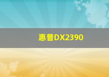 惠普DX2390