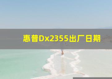 惠普Dx2355出厂日期