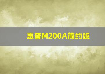 惠普M200A简约版