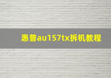 惠普au157tx拆机教程